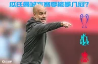 ????英超、欧冠、足总杯！曼城还剩10余场比赛，最终能获得几冠？