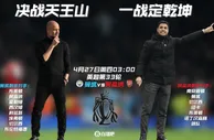 多赛1场仅领先4分！阿森纳曼城剩余赛程对比：4月27日天王山
