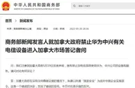 商务部回应加政府禁用华为、中兴产品