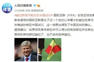 足球资讯：中国足球成世界焦点？足协获FIFA信任 越位新规将在中国试行