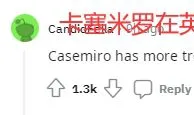 曼联夺冠凯恩再躺枪，球迷：卡塞米罗在英格兰的奖杯都比他多...