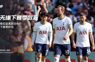 热刺正式无缘下赛季欧冠！还剩2轮热刺差第4曼联9分 确定无缘欧冠