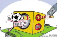 足球资讯：足协接到有关部分俱乐部参与赌球举报 中国足坛将再掀打击丑恶风暴