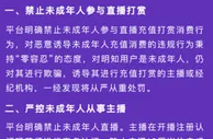 主播们，直播打赏别再惦记“小朋友”零花钱