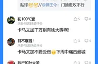 吧友点评卡马文加：评分8.3！卡马文加千万别有啥大碍啊！