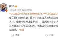 媒体人热议国青出线????足球还是结果说话、防反练熟了也是收获！