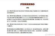 费列罗中国回应巧克力涉嫌沙门氏菌感染事件