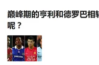 足球资讯：“后罗纳尔多时代”的第一前锋！巅峰期的他和德罗巴，谁更强？