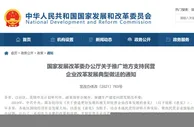 发改委：推广72条地方支持民营企业改革发展典型做法
