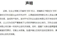 万科：有第三方冒用“万科”名义诱骗群众下载APP