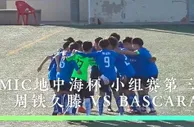 三连胜小组第一！中国U13队周铁久滕替补阵5-0大胜西班牙当地球队