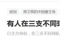 足球资讯：代表3支不同球队获得欧冠冠军？C罗没做到的事，他却做到了！