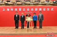 上海市民营企业总部服务中心揭牌