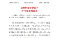 招商银行免去田惠宇行长职务 股票一度跌停