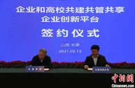 山西创建企业国家创新平台校企共建新模式