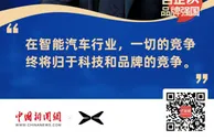 小鹏汽车李鹏程：智能汽车竞争终将归于科技和品牌竞争