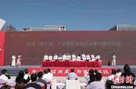 哈尔滨新区“深哈产业园”再引“南雁北飞” 30家企业入驻