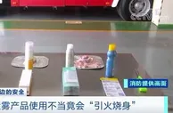 警惕！夏天你常用的这种喷雾，可能“引火烧身”