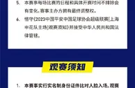 2023中超联赛第3轮 上海申花vs长春亚泰 开票公告????️