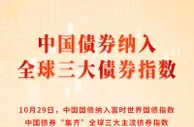 中国国债纳入富时世界国债指数