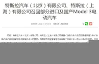 超12万辆特斯拉Model3电动汽车被召回