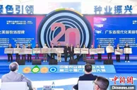 中国农业绿色产业大会在穗开幕 推动农业高质量发展