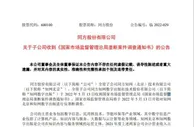 同方股份：全力配合市场监管总局对知网的反垄断调查