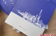 上海发布《蓝皮书》完整展示优化营商环境探索、创新等