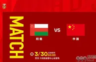 分析 | 世亚预：国足死磕阿曼