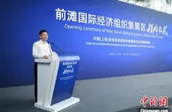 上海前滩国际经济组织集聚区正式揭牌 一批国际经济组织集中入驻