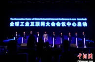 中德工业互联网高端论坛举行 5G网络会议实现中德四地联动