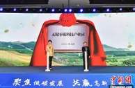 江苏首个“零碳”主题科技产业园在无锡揭牌成立