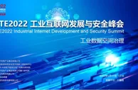 CITE2022工业互联网发展与安全峰会成功举行