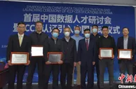 首届中国数据人才研讨会召开 助力行业人才培养转型