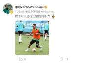 跟随国安备战，李可晒照：终于可以进行正常的训练了