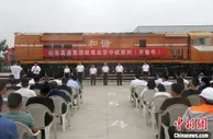 山东首列跨境电商货物专列发往白俄罗斯明斯克