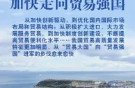 加快走向贸易强国