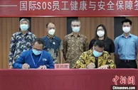 印尼中企签约国际SOS保护外派员工及家属健康安全
