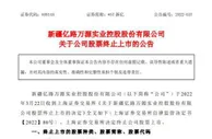 虎年首只退市股：财务造假 董事长已被终身市场禁入
