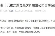 汇源食品重整方案通过 公司：这次重整与转折意义重大