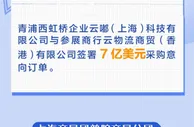 一项项签约不断落地，这些数字振奋人心！