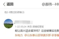 不是手滑？泰山主帅郝伟2月9日微博点赞“吴兴涵留洋”