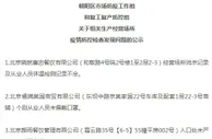 北京：呷哺呷哺、肯德基等60家企业防疫不力被通报