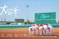 《大名单》预告片——登场2023，中国棒球队热血出征！