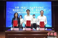 中国（黑龙江）自由贸易试验区三片区签约“一盘棋” 合力打造对俄合作高地