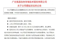 上市公司起诉河南一农商行 称近亿存款被无故划扣