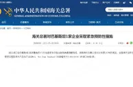 海关总署对巴基斯坦1家企业采取紧急预防性措施