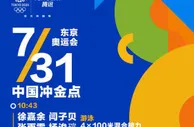 奥运31日看点：中国队六大冲金点，张雨霏瞄准第3金，女排生死战