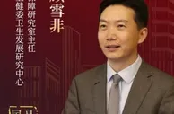 顾雪非：推进医养结合是一个系统工程