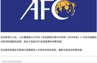 足球资讯：突发！山东鲁能被取消亚冠资格，一纸罚单牵扯出3年前的旧事，还有回旋余地